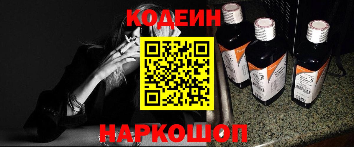 Кодеиновый сироп Lean Purple Drank Саянск