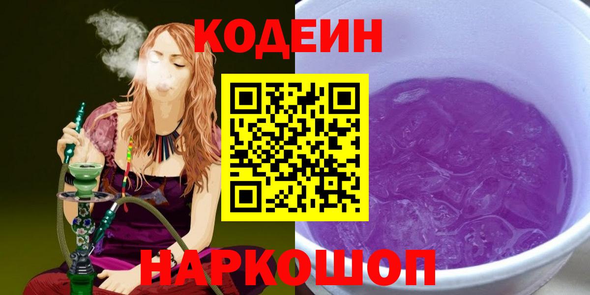 Кодеиновый сироп Lean напиток Lean (лин)  Вход с VPN  Саянск  Codein Purple Drank 